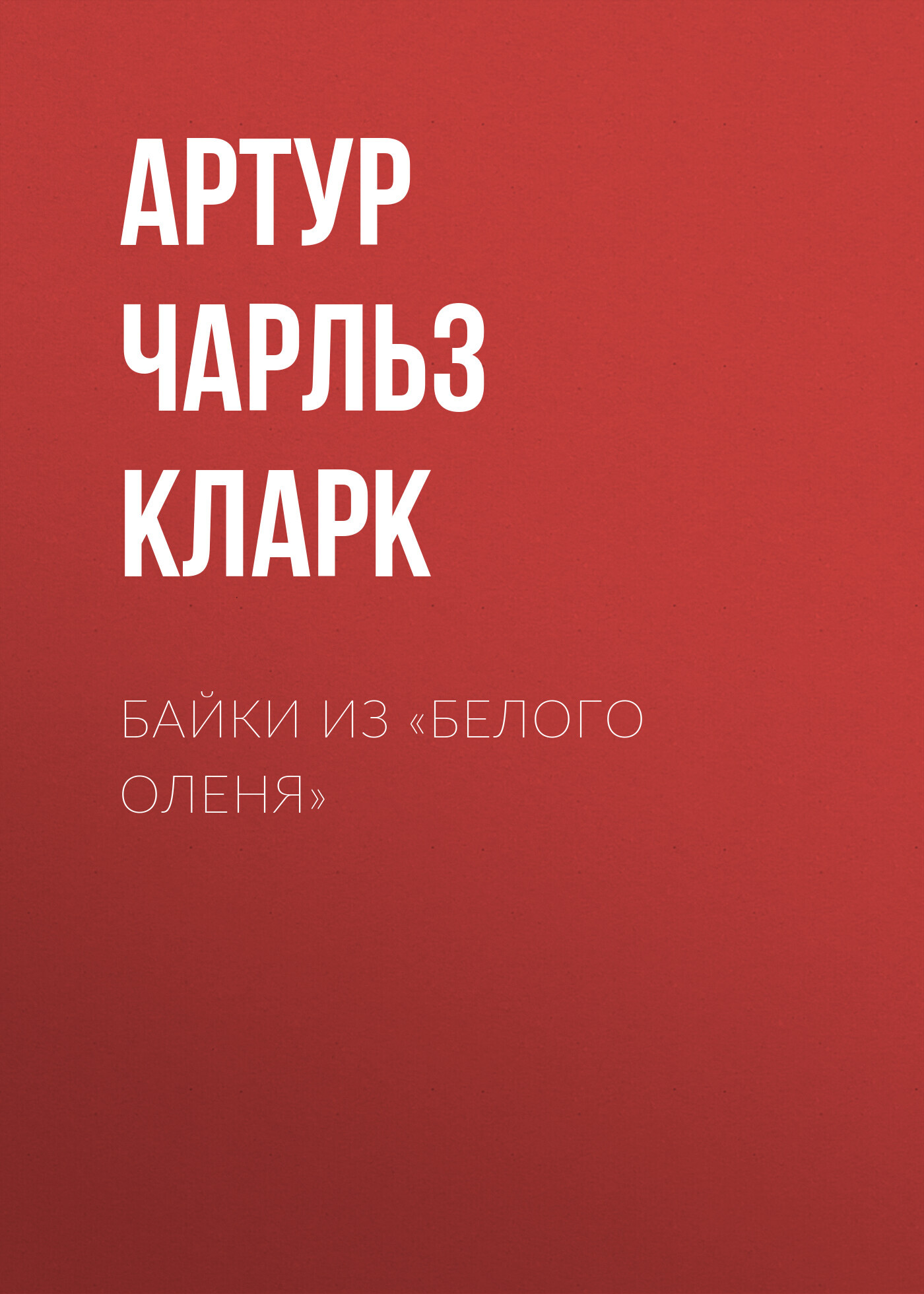 читать Байки из «Белого Оленя»