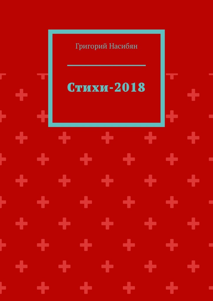 читать Стихи-2018