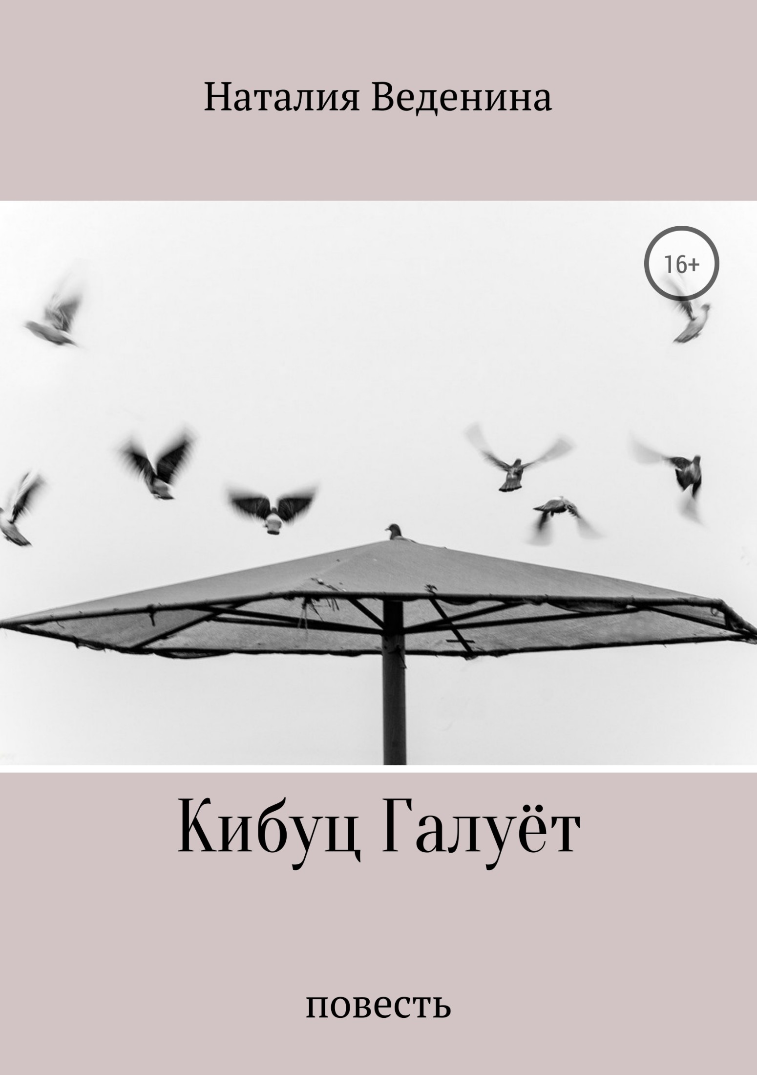 читать Кибуц Галуёт