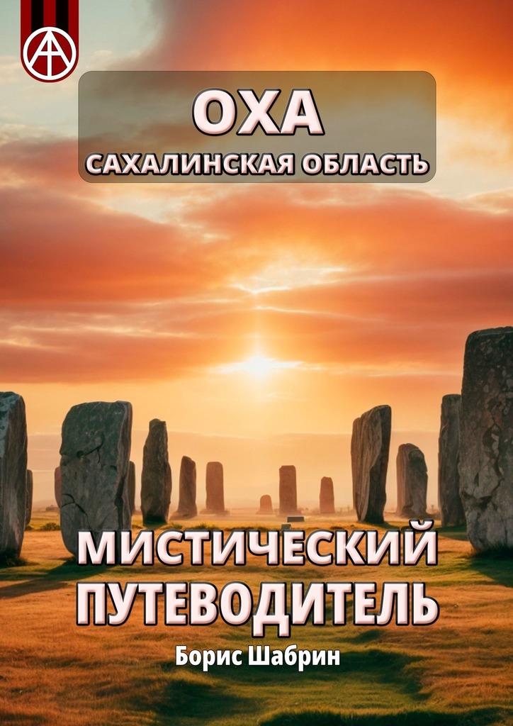 читать Оха. Сахалинская область. Мистический путеводитель