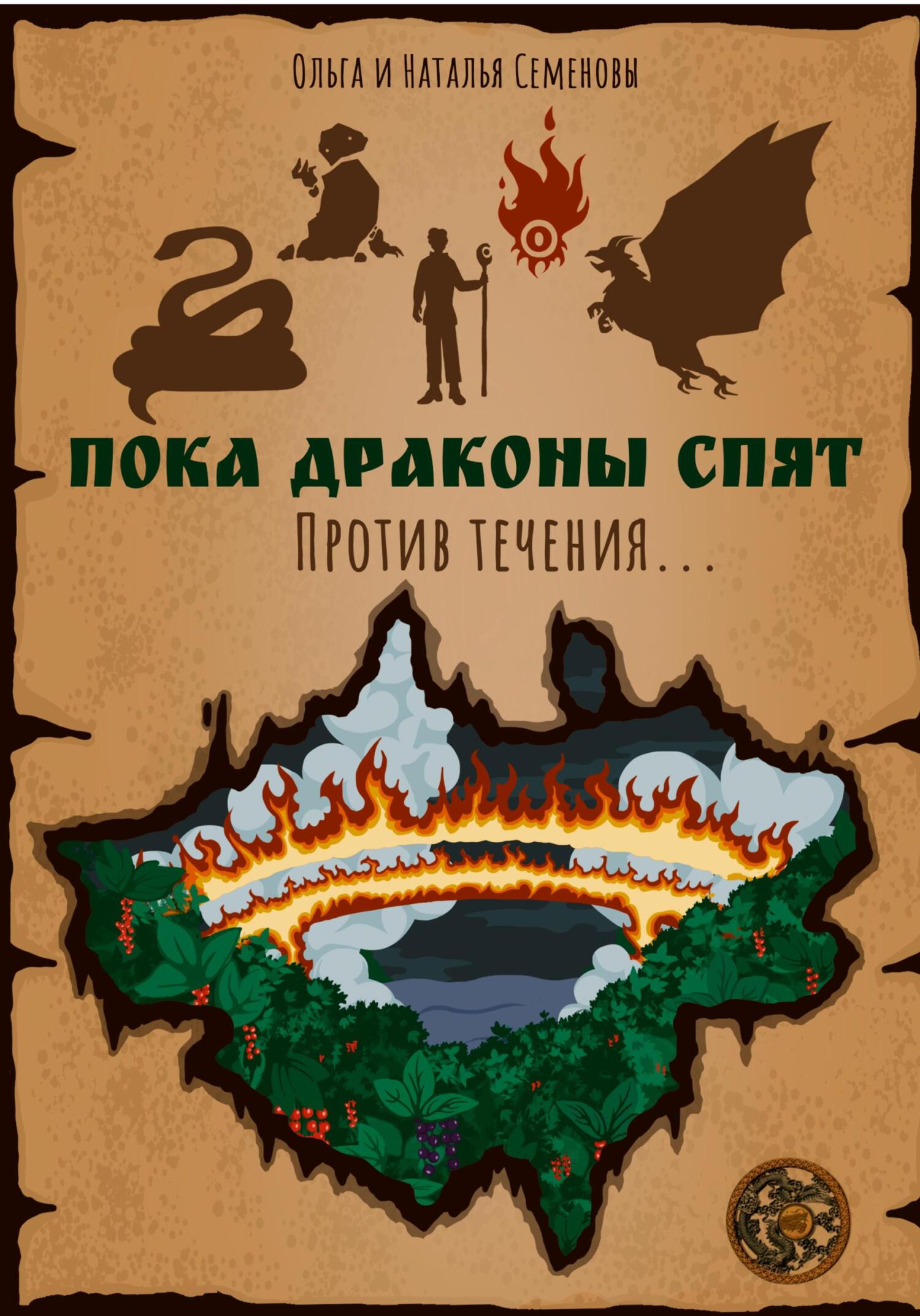 читать Пока Драконы спят. Против течения…