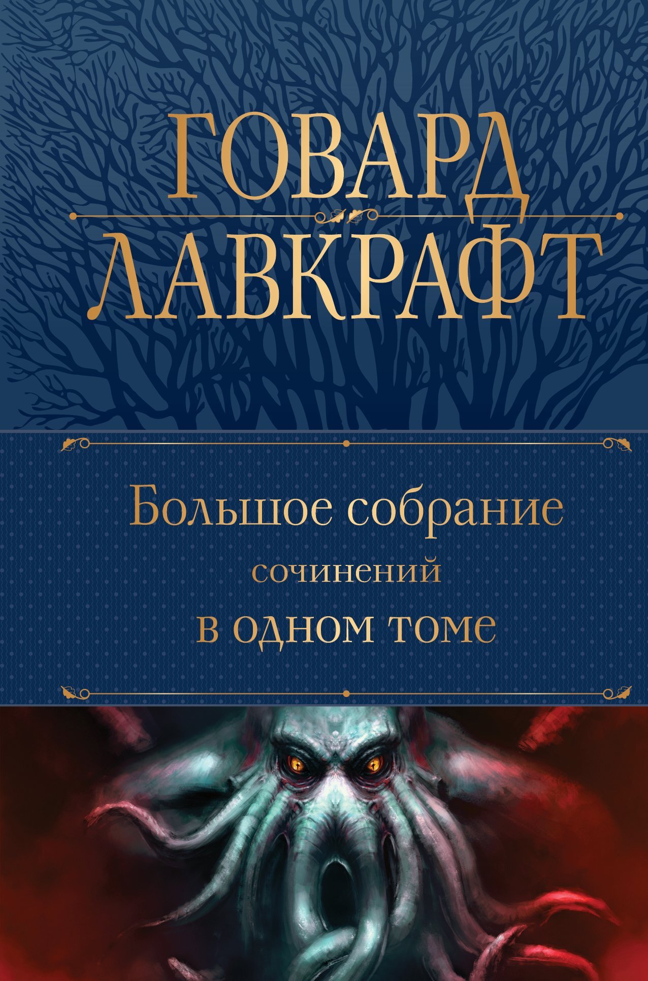 читать Большое собрание сочинений в одном томе