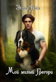 читать Мой милый Грегори