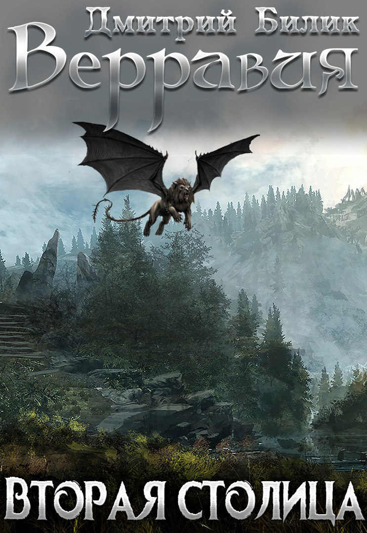 читать Верравия. Вторая столица