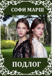 читать Подлог