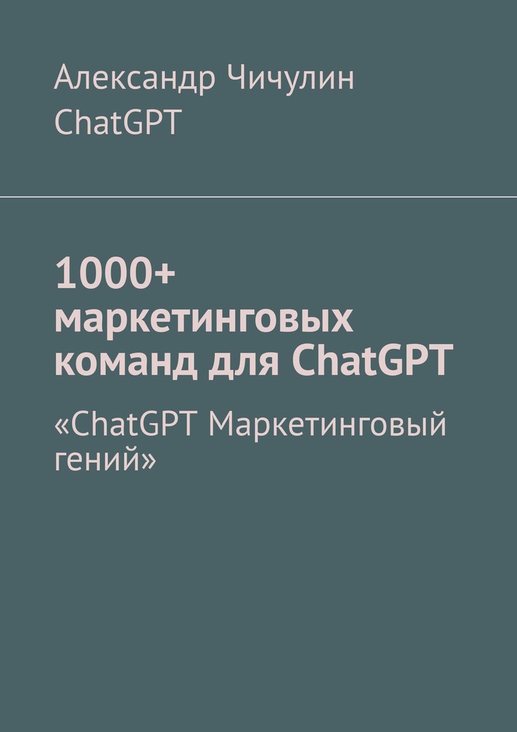 читать 1000+ маркетинговых команд для ChatGPT
