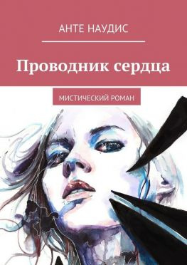 читать Проводник сердца. Мистический роман