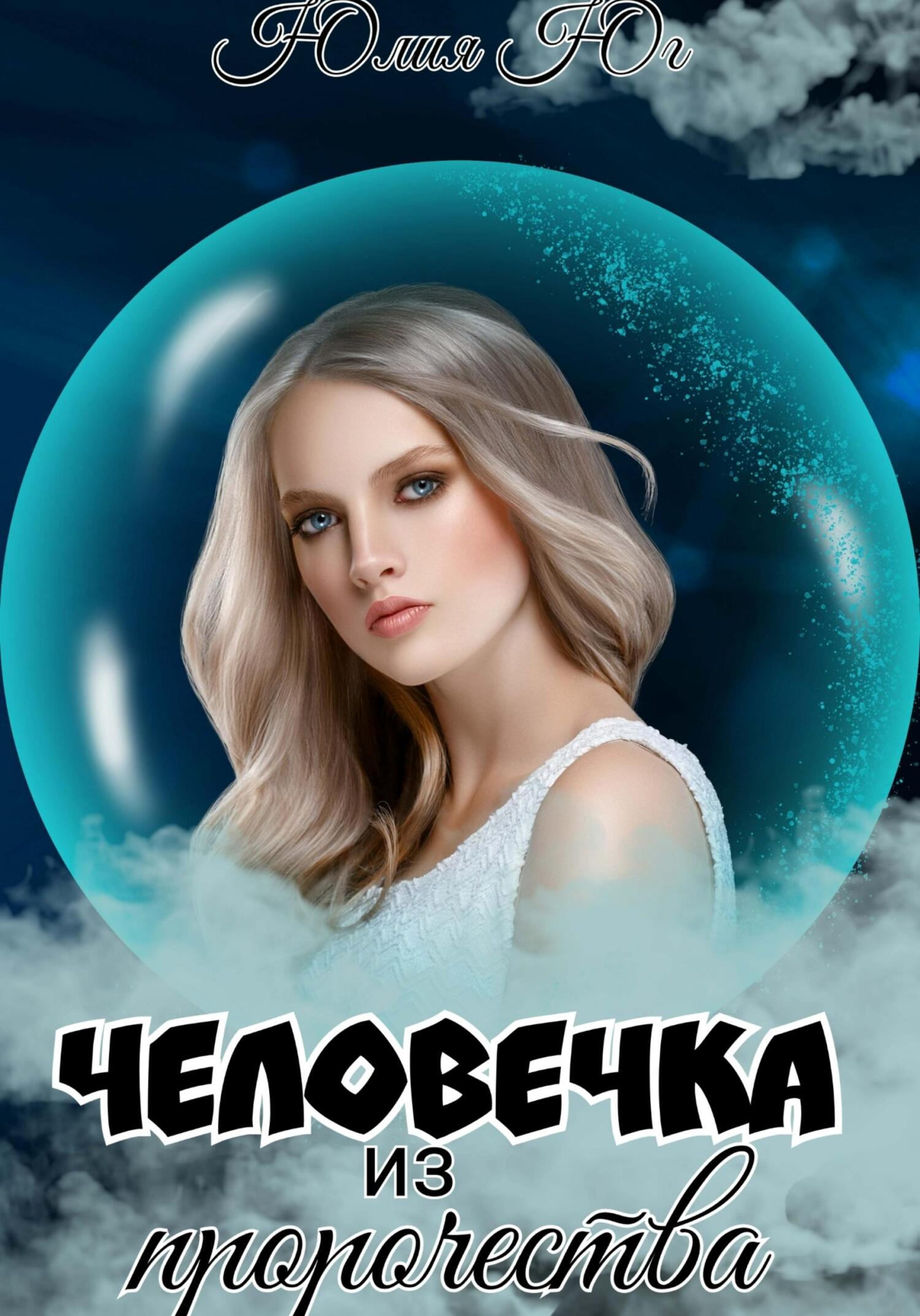 читать Человечка из пророчества