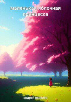 читать Маленькая яблочная принцесса