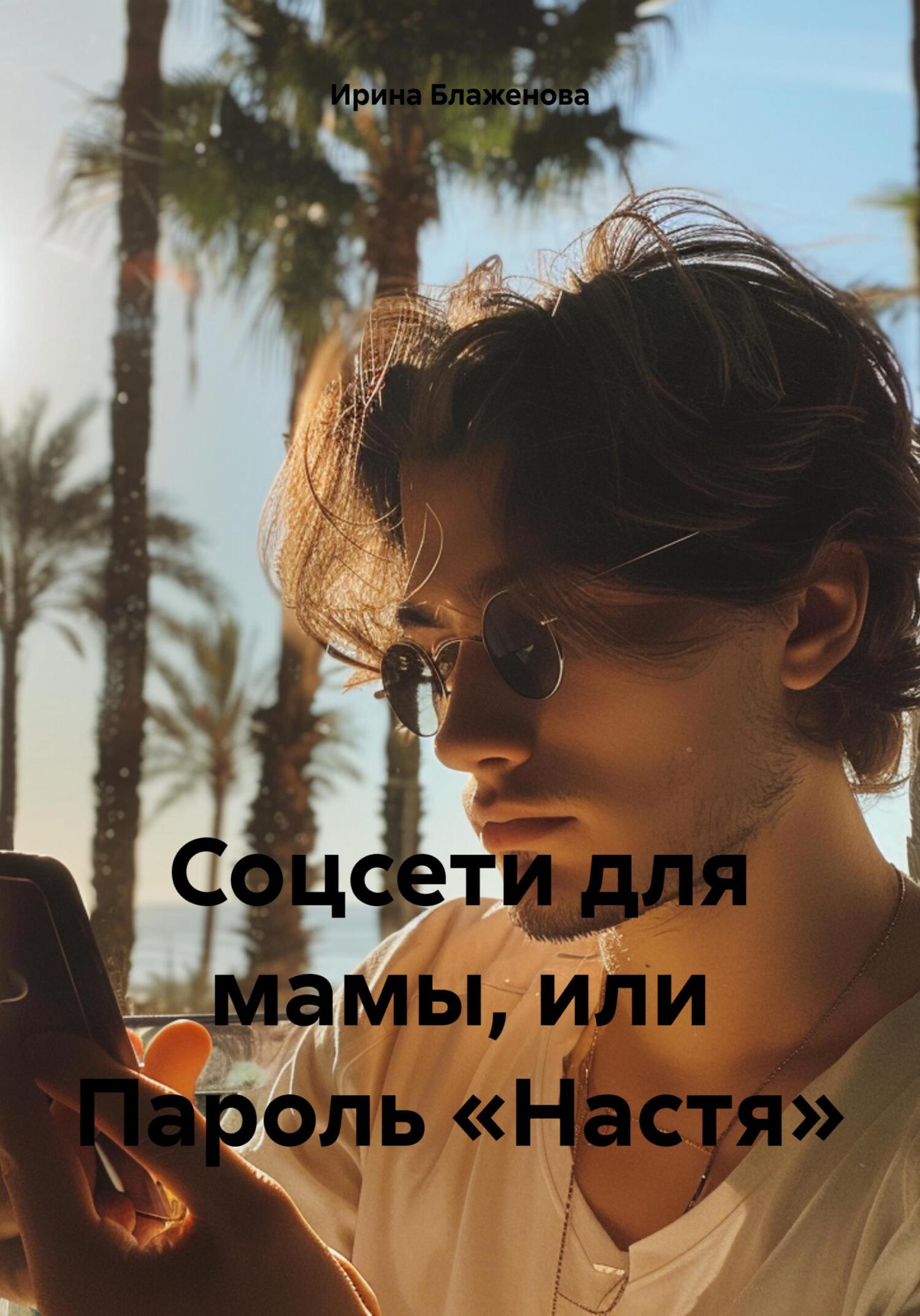 читать Соцсети для мамы, или Пароль «Настя»