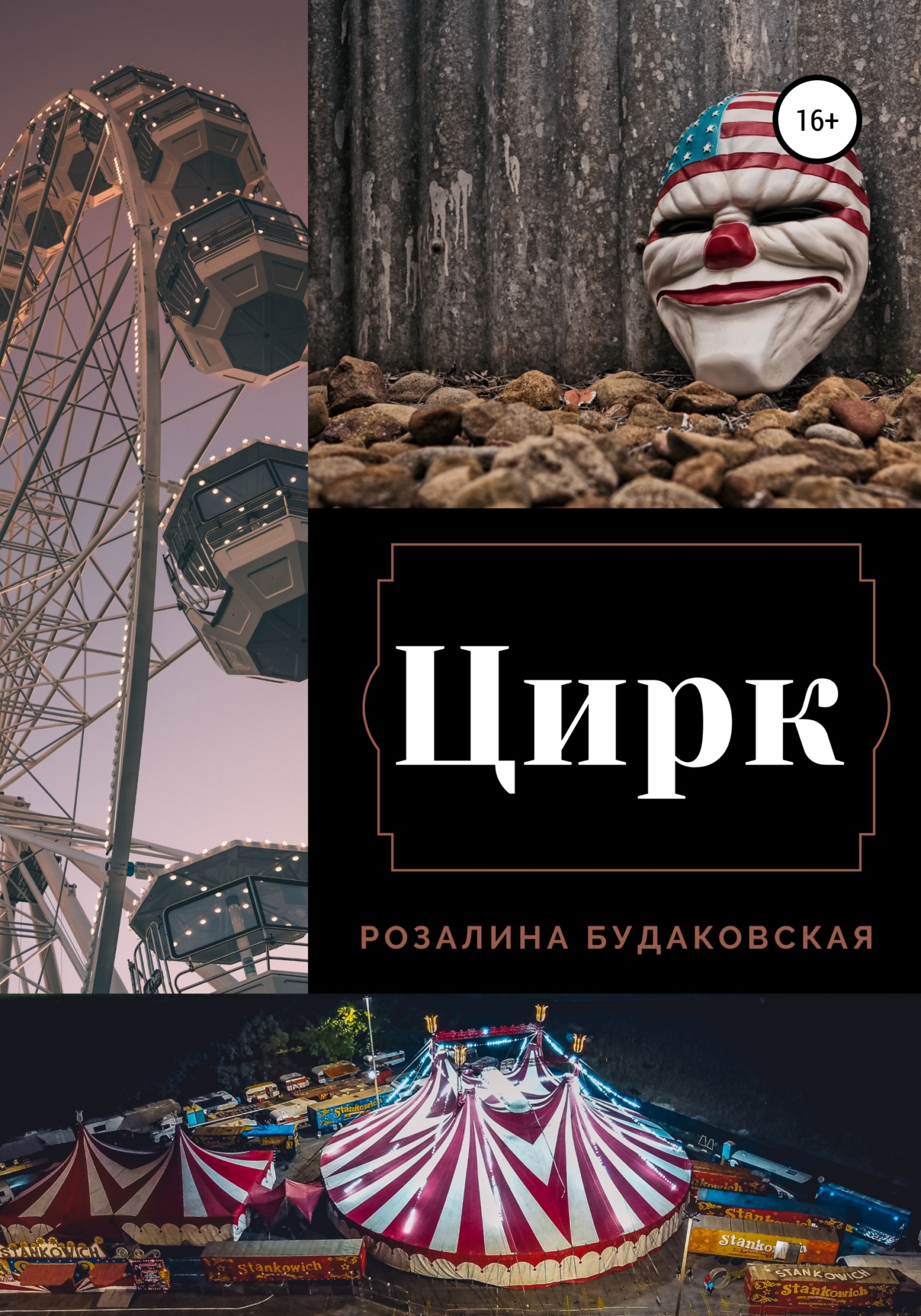 читать Цирк