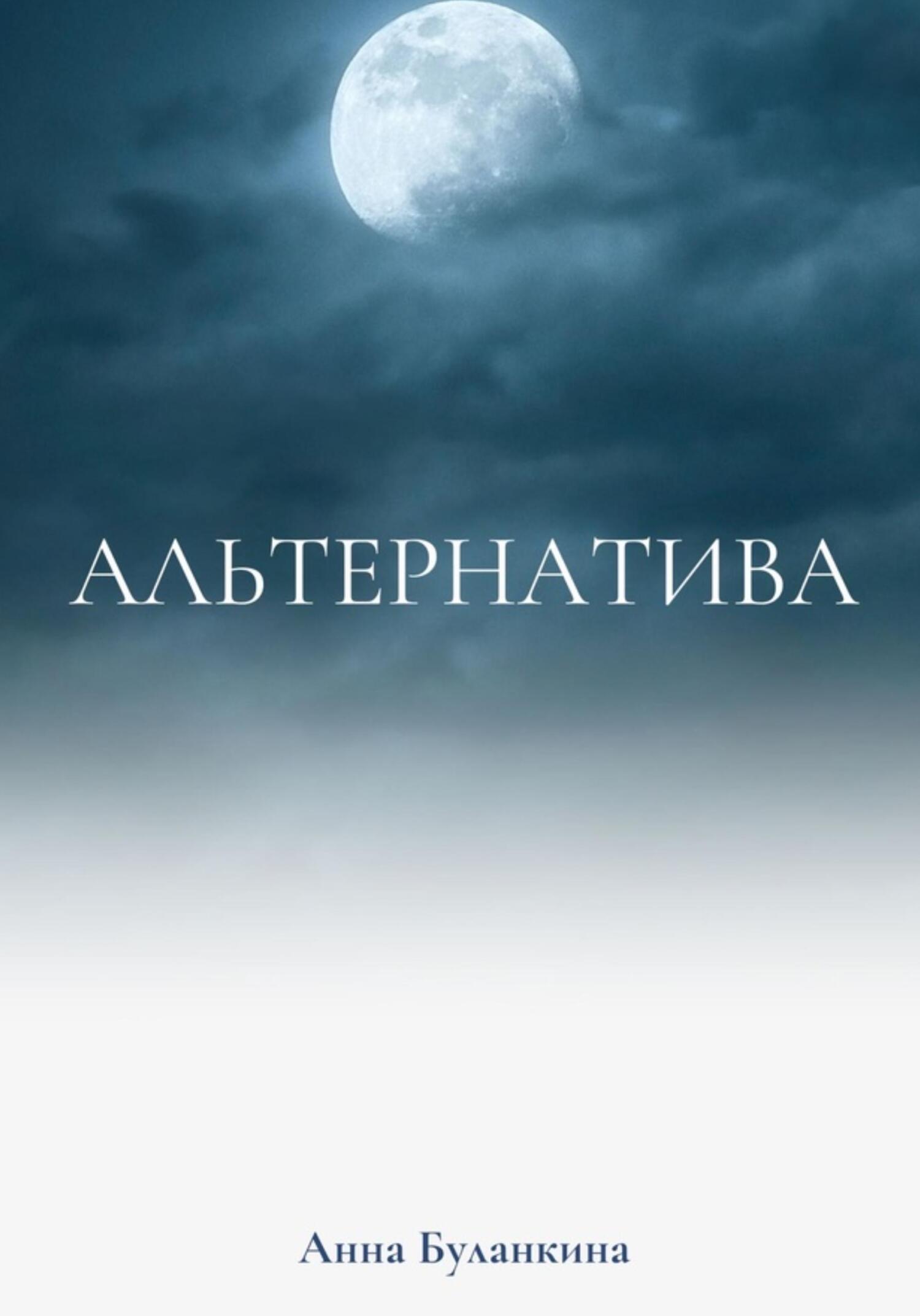 читать Альтернатива