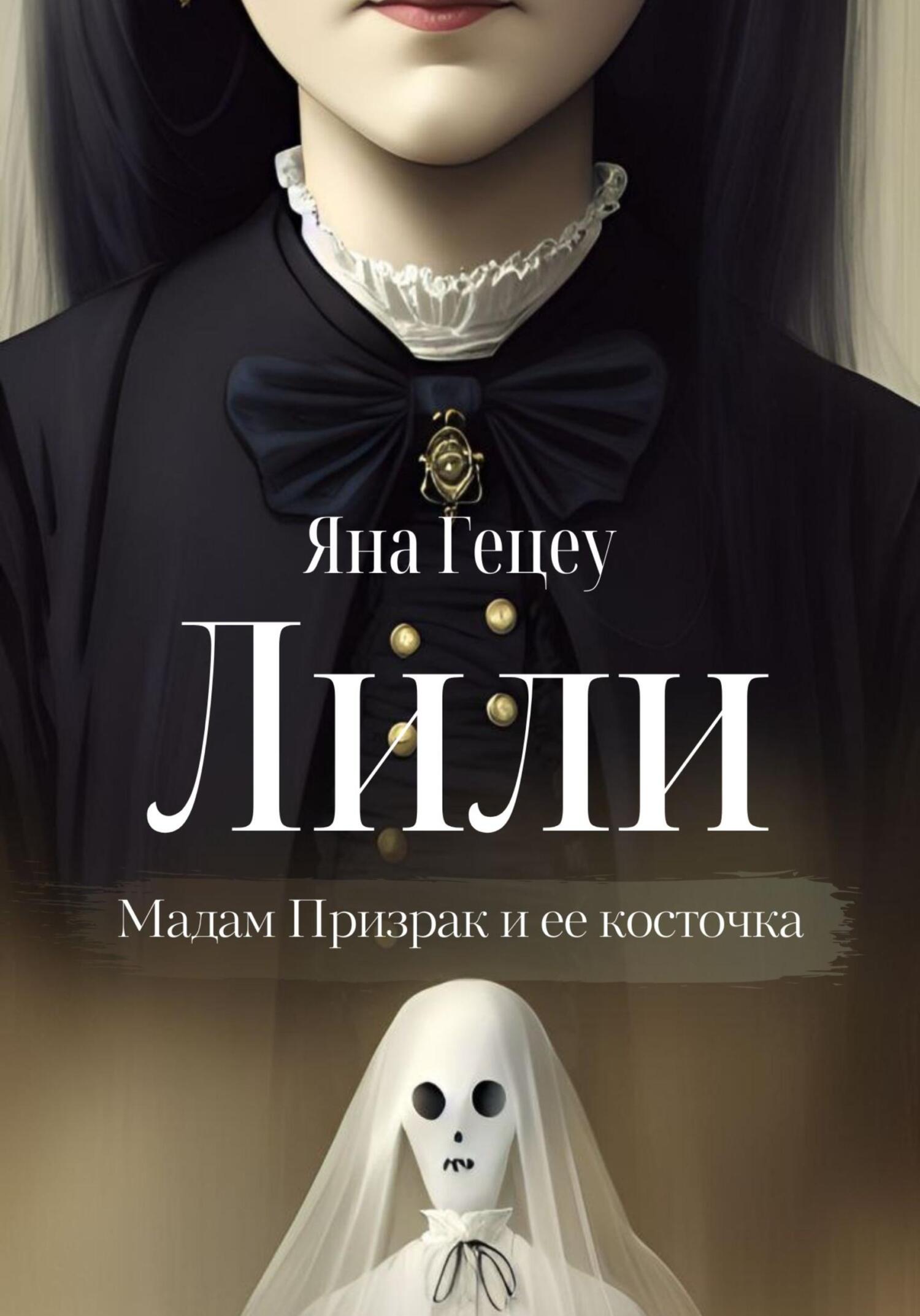 читать Лили