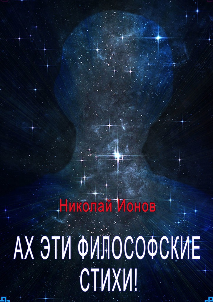 читать Ах, эти философские стихи! Сборник стихов для души