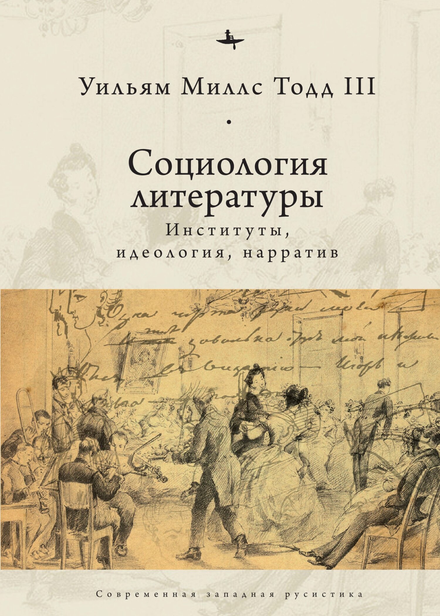читать Социология литературы. Институты, идеология, нарратив