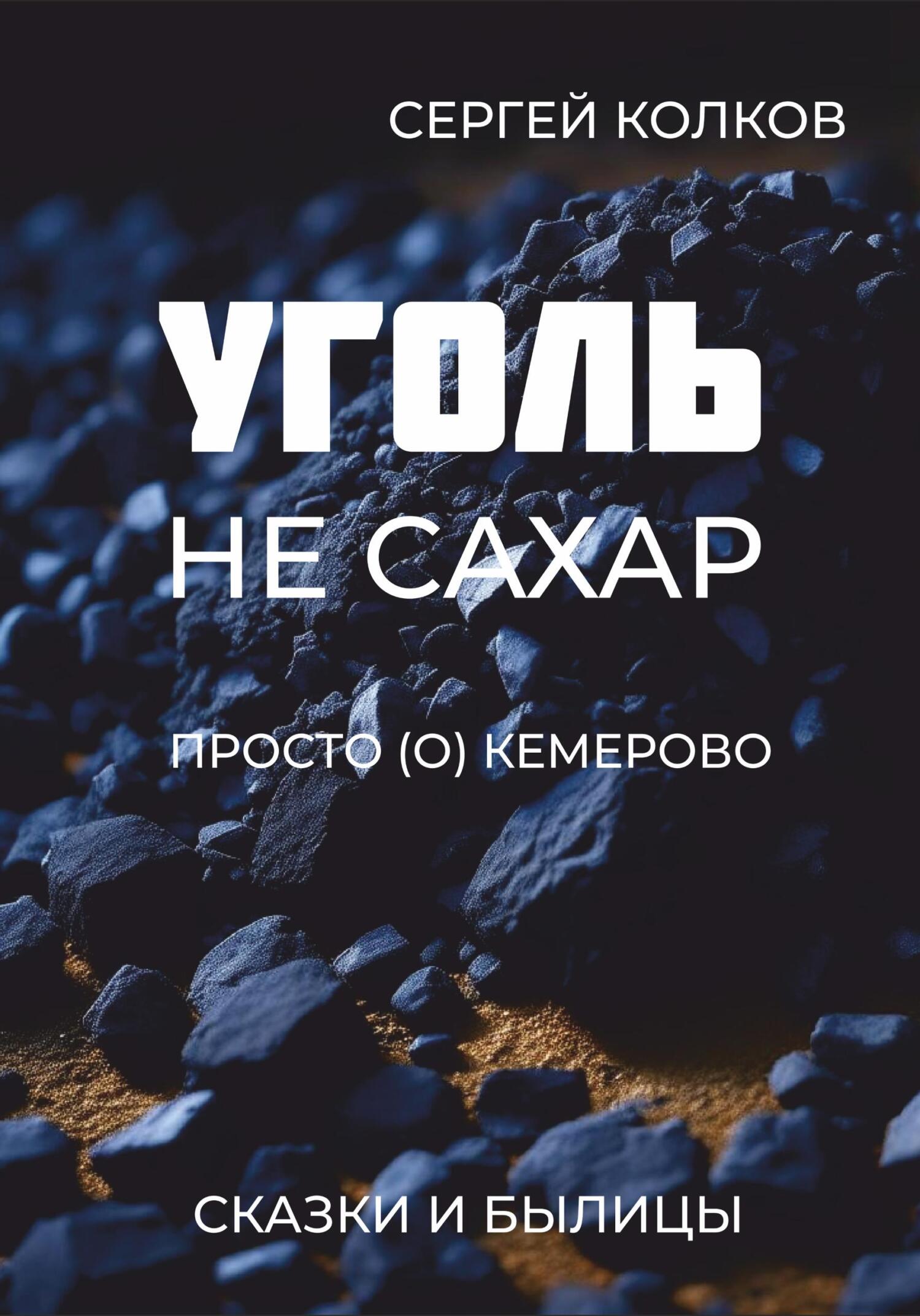 читать Уголь – не сахар. Просто (о) Кемерово. Сказки и былицы