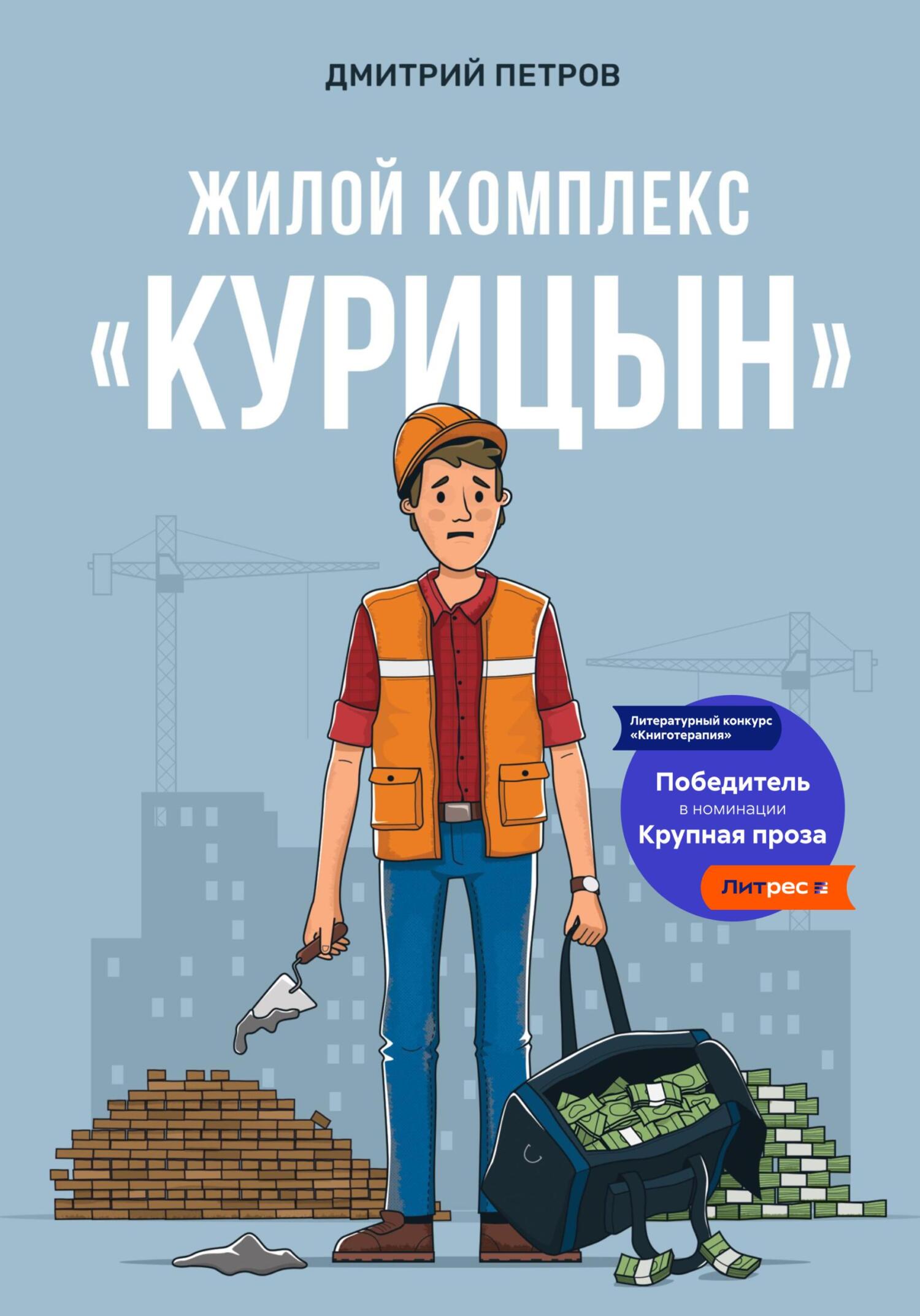 читать Жилой комплекс «Курицын»