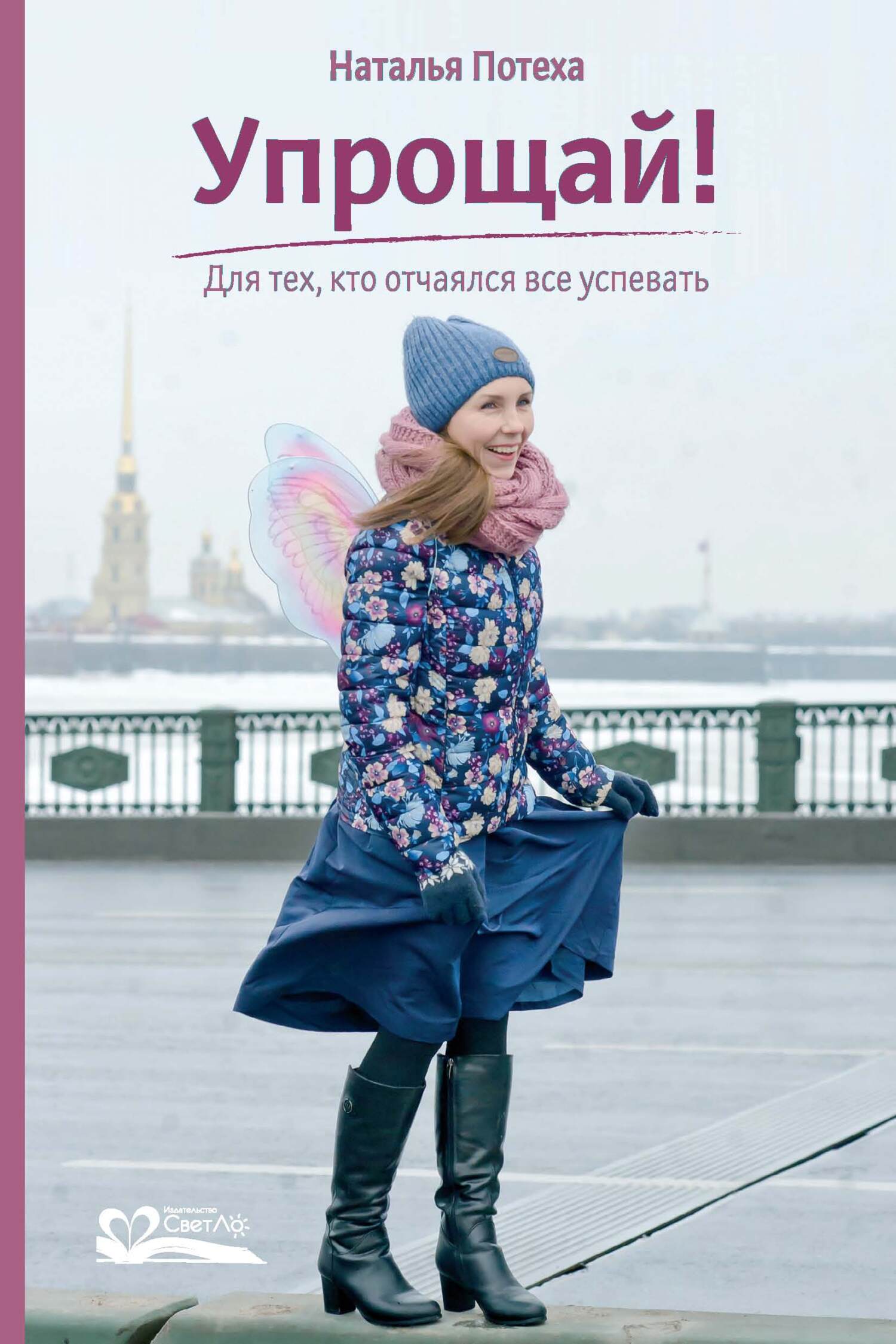 читать Упрощай! Для тех, кто отчаялся все успевать