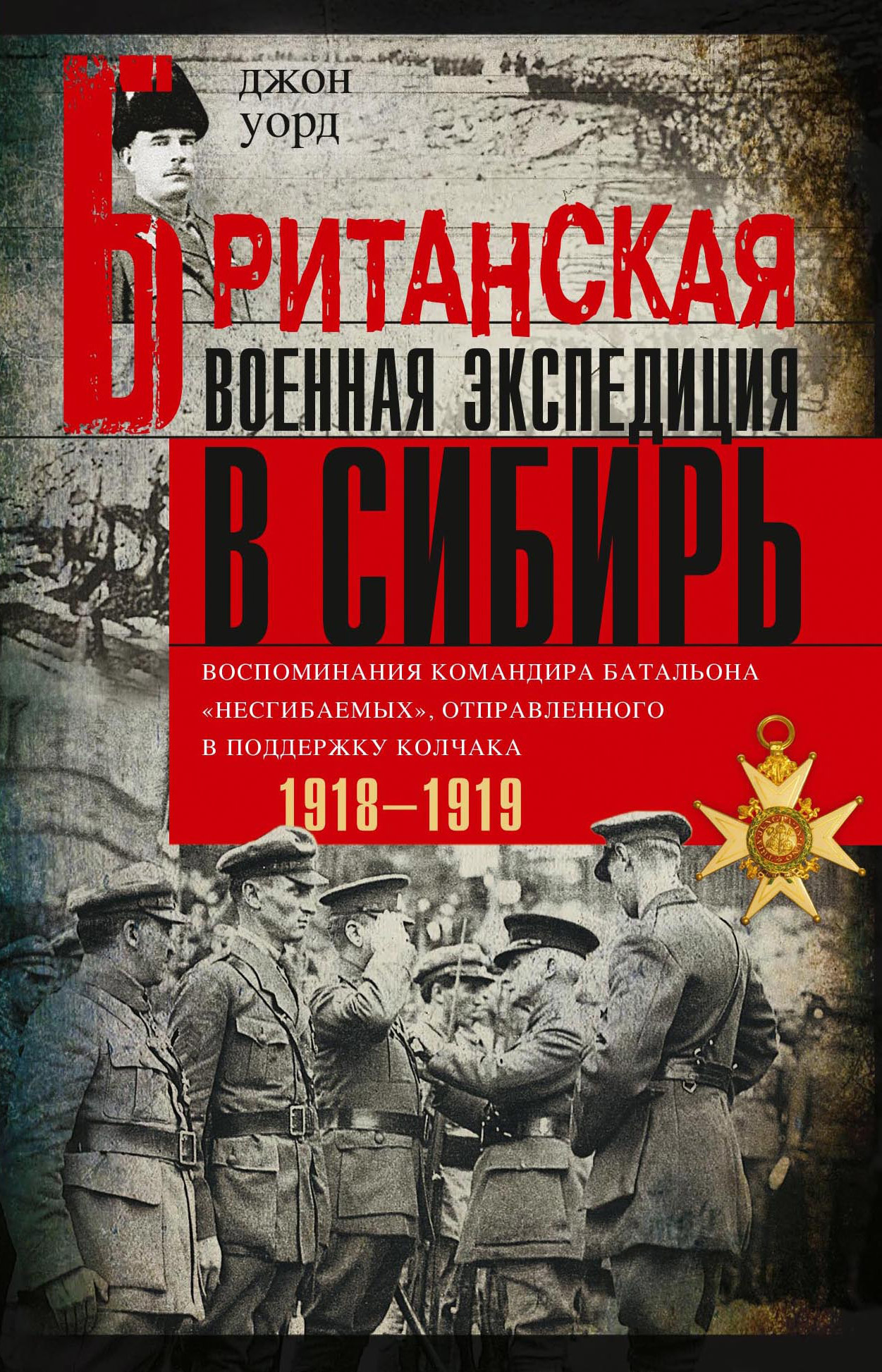 читать Британская военная экспедиция в Сибирь. Воспоминания командира батальона «Несгибаемых», отправленного в поддержку Колчака. 1918—1919