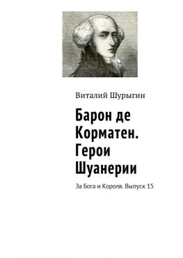 читать Барон де Корматен. Герои Шуанерии. За Бога и Короля. Выпуск 15