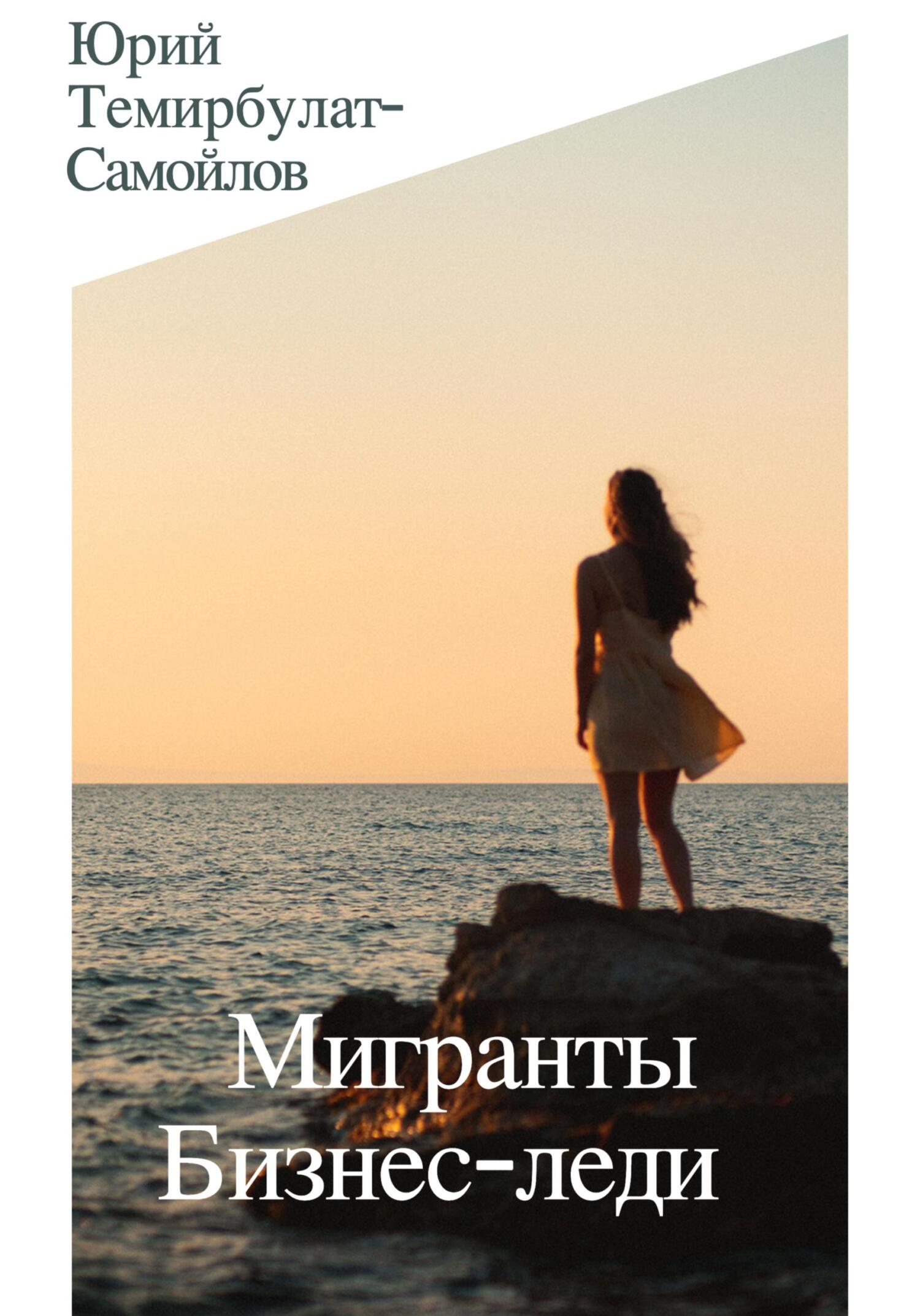 читать Мигранты. Бизнес-леди