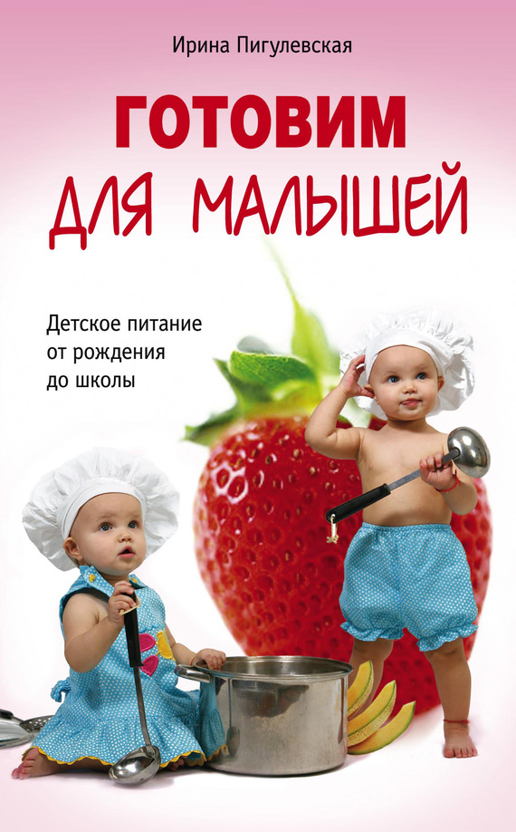 читать Готовим для малышей. Детское питание от рождения до школы