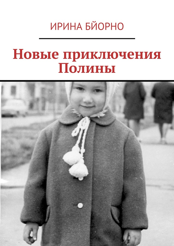 читать Новые приключения Полины