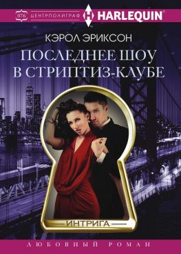 читать Последнее шоу в стриптиз-клубе