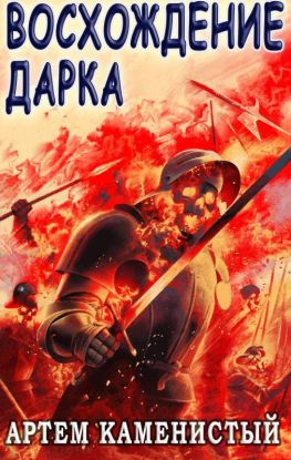 читать Восхождение Дарка
