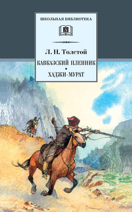 читать Кавказский пленник. Хаджи-Мурат (сборник)