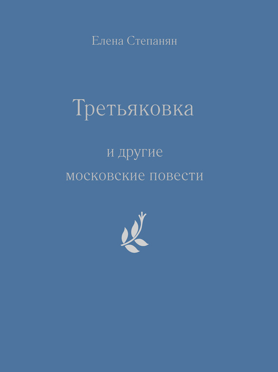 читать «Третьяковка» и другие московские повести