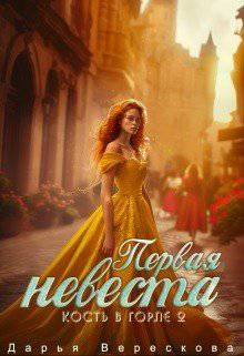 читать Кость в горле 2. Первая невеста