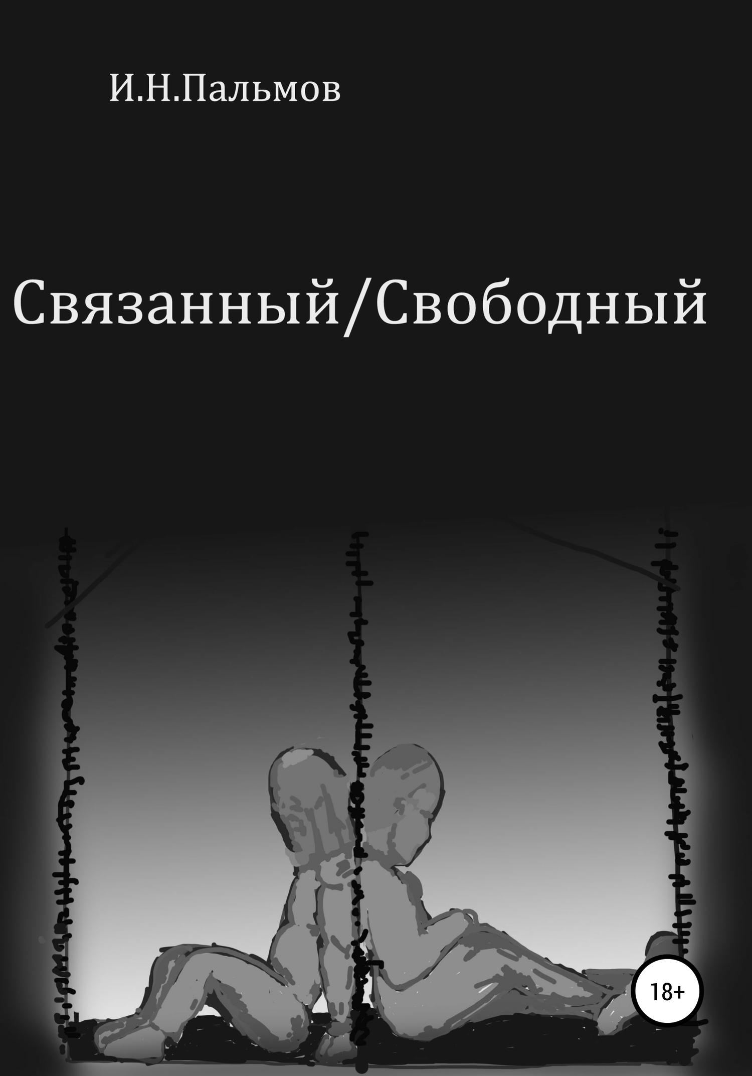 читать Связанный\Свободный