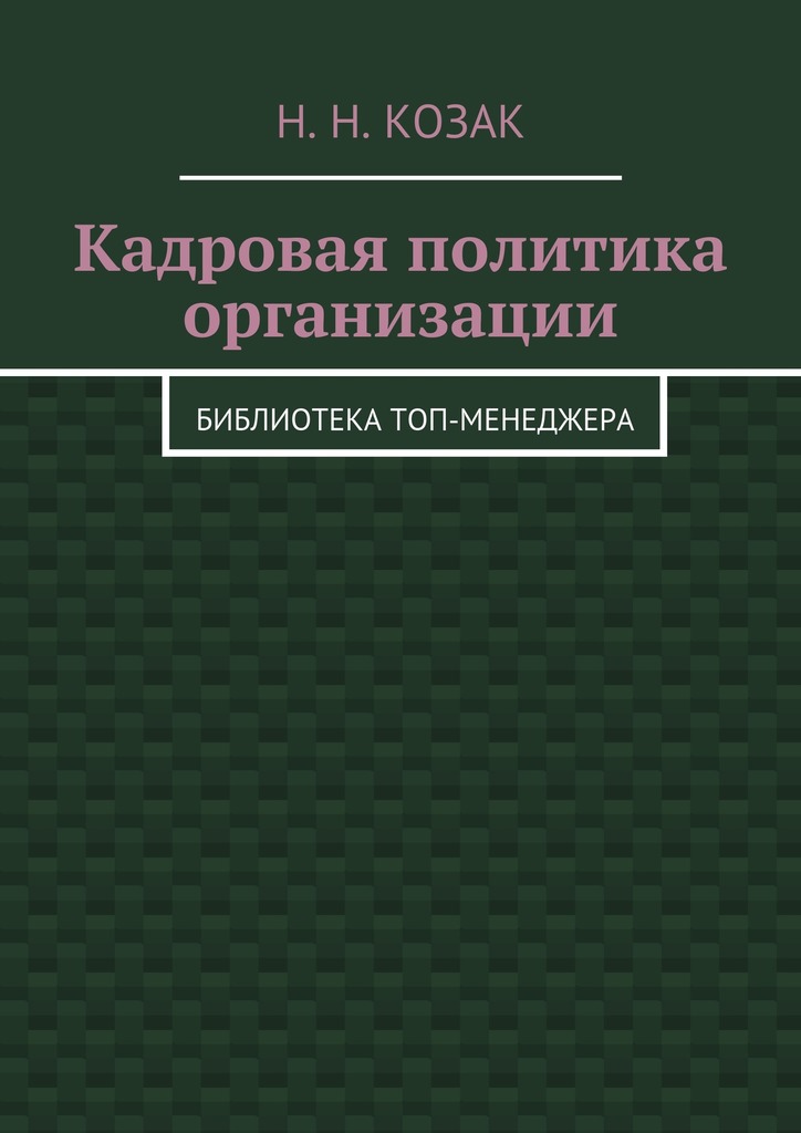 читать Кадровая политика организации. Библиотека топ-менеджера