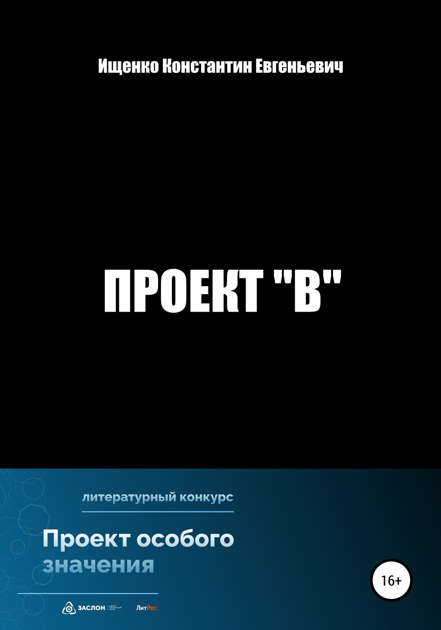 читать Проект "В"