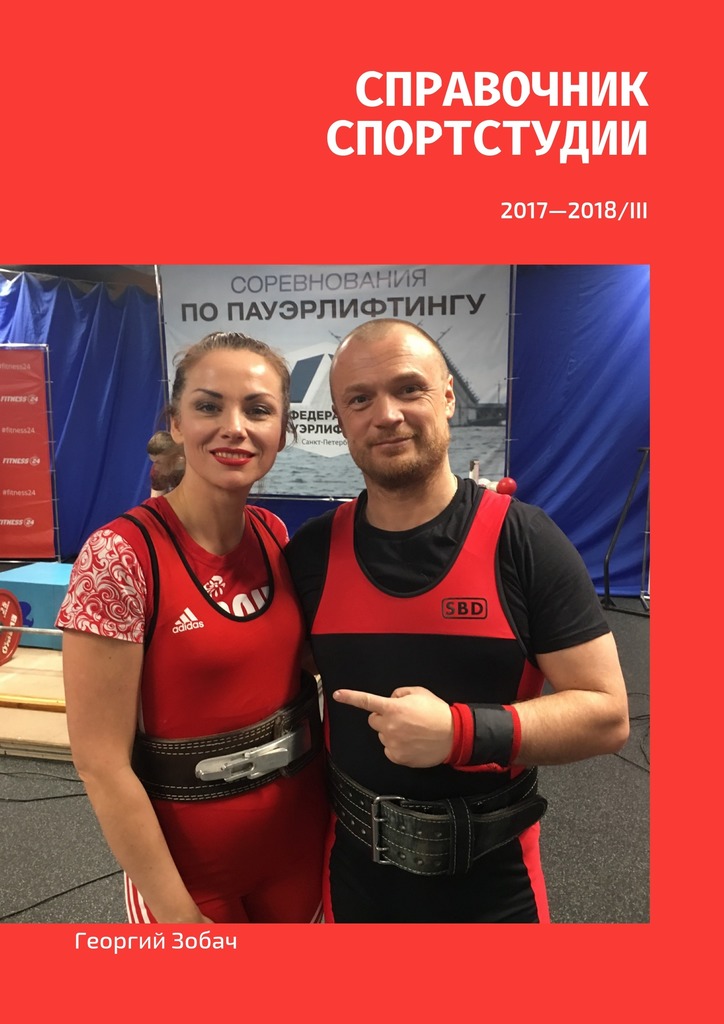 читать Справочник Спортстудии. 2017—2018/III