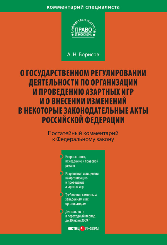 читать Комментарий к Федеральному закону «О государственном регулировании деятельности по организации и проведению азартных игр и о внесении изменений в некоторые законодательные акты Российской Федерации» (постатейный)