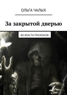 читать За закрытой дверью. Во власти призраков
