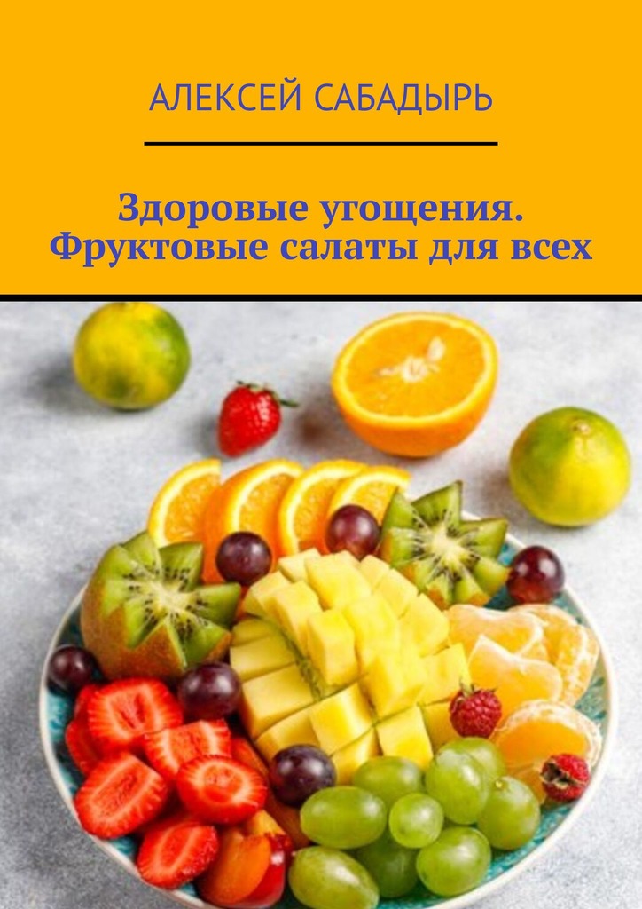 читать Здоровые угощения. Фруктовые салаты для всех