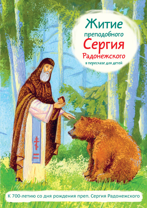 читать Житие преподобного Сергия Радонежского в пересказе для детей