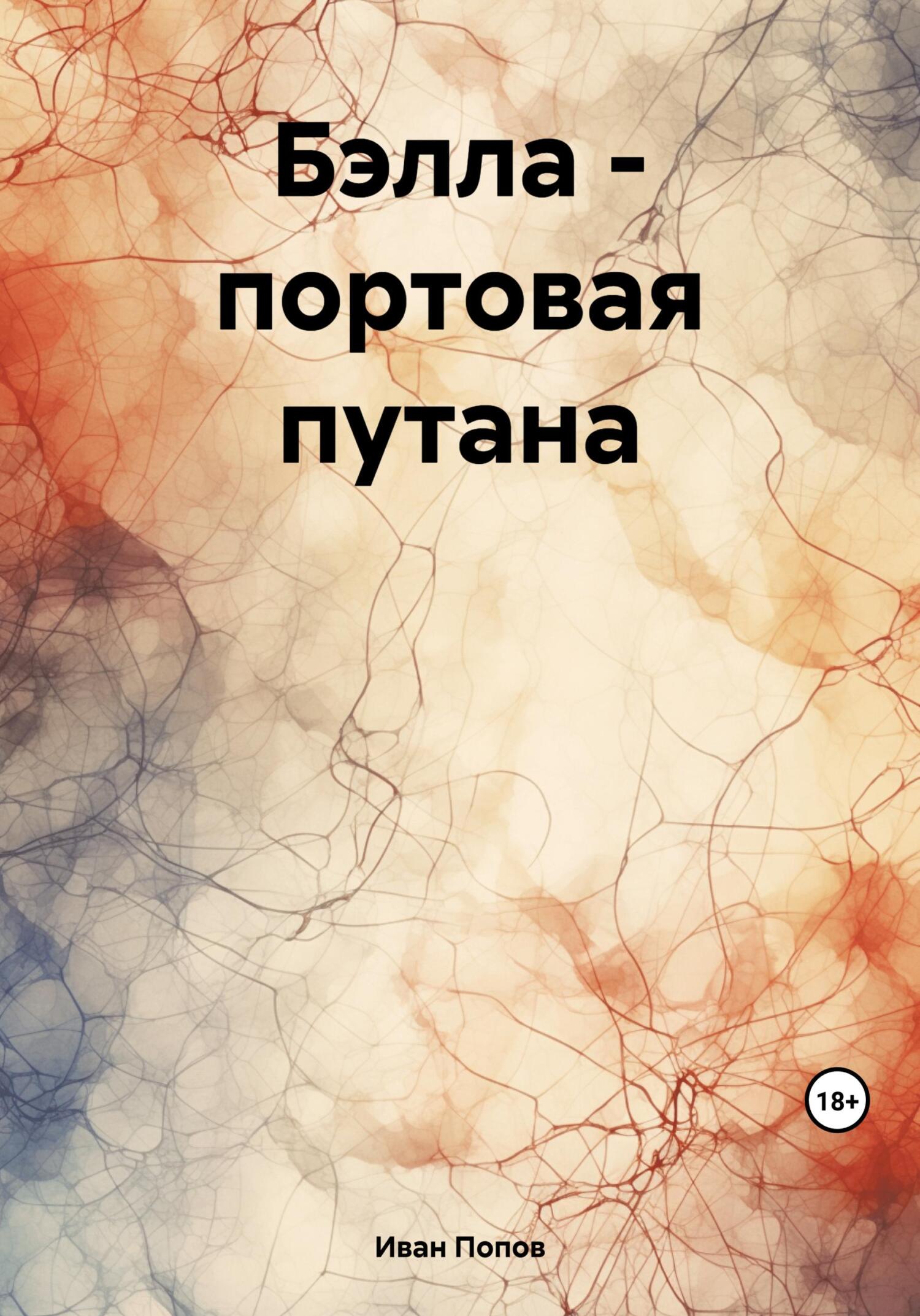 читать Бэлла – портовая путана