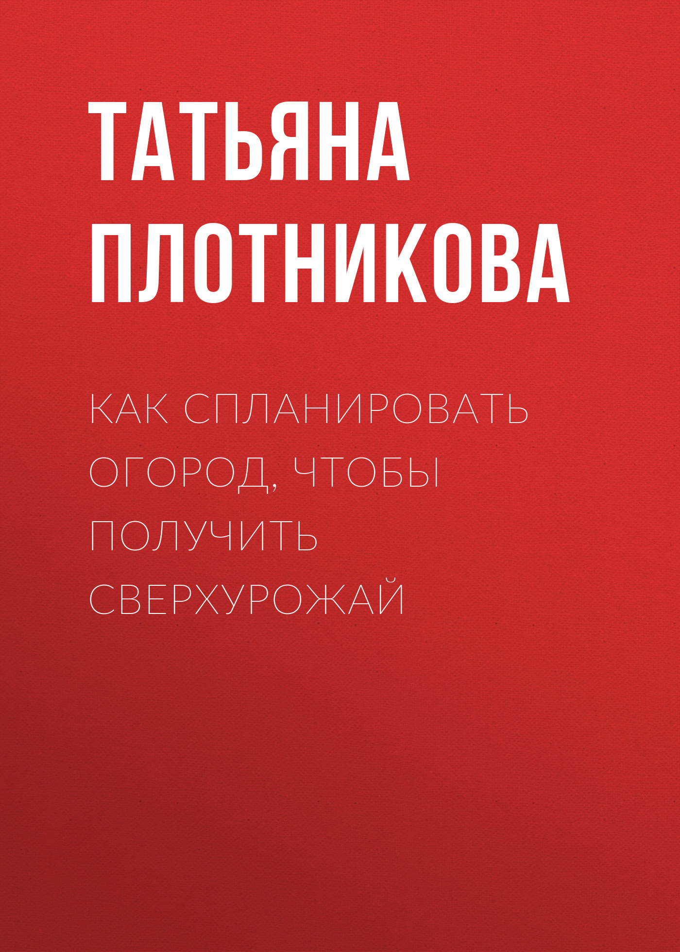 читать Как спланировать огород, чтобы получить сверхурожай