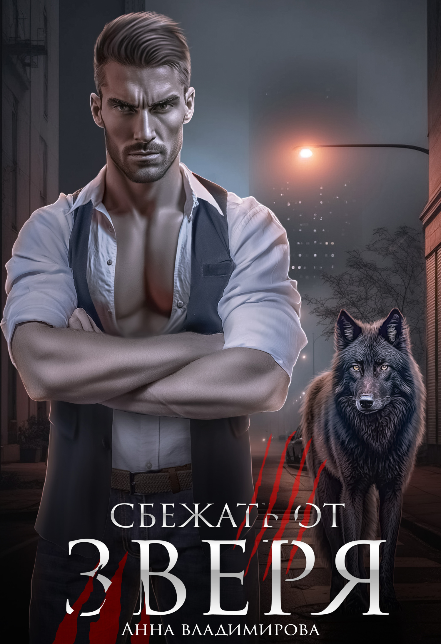 читать Сбежать от зверя