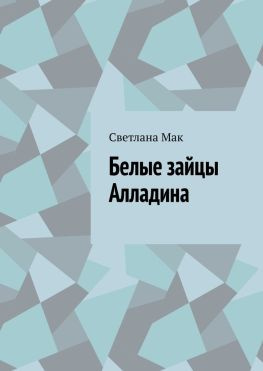читать Белые зайцы Алладина