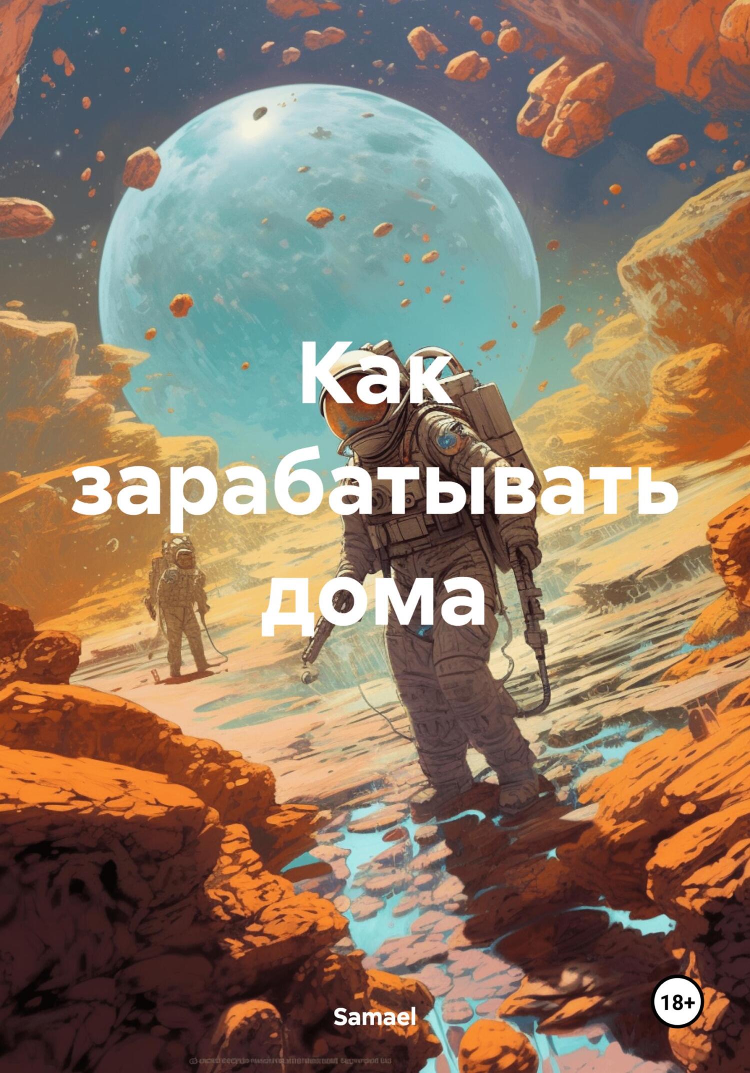 читать Как зарабатывать дома