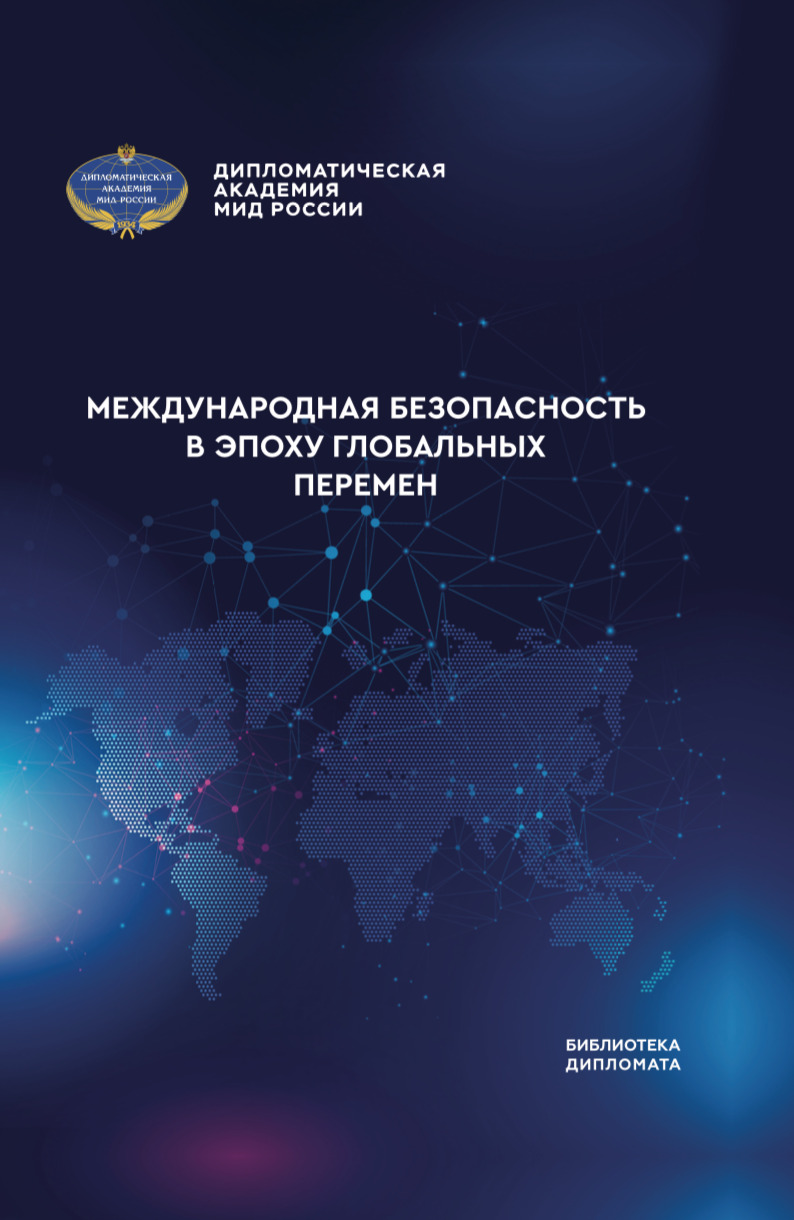 читать Международная безопасность в эпоху глобальных перемен