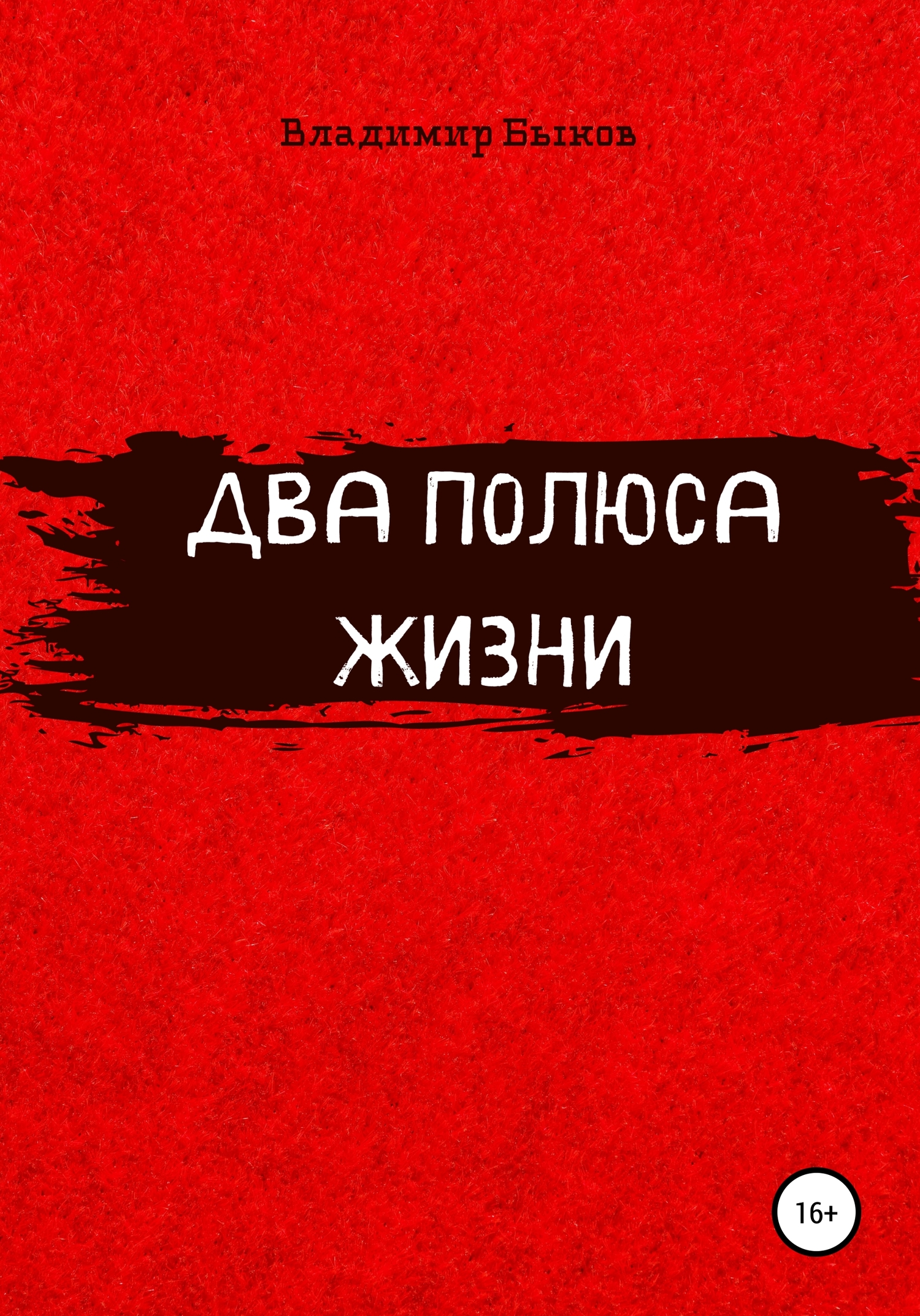 читать Два полюса