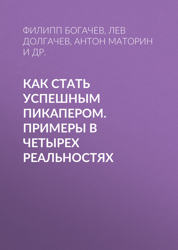читать Как стать успешным пикапером. Примеры в четырех реальностях
