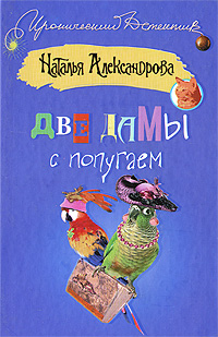 читать Две дамы с попугаем