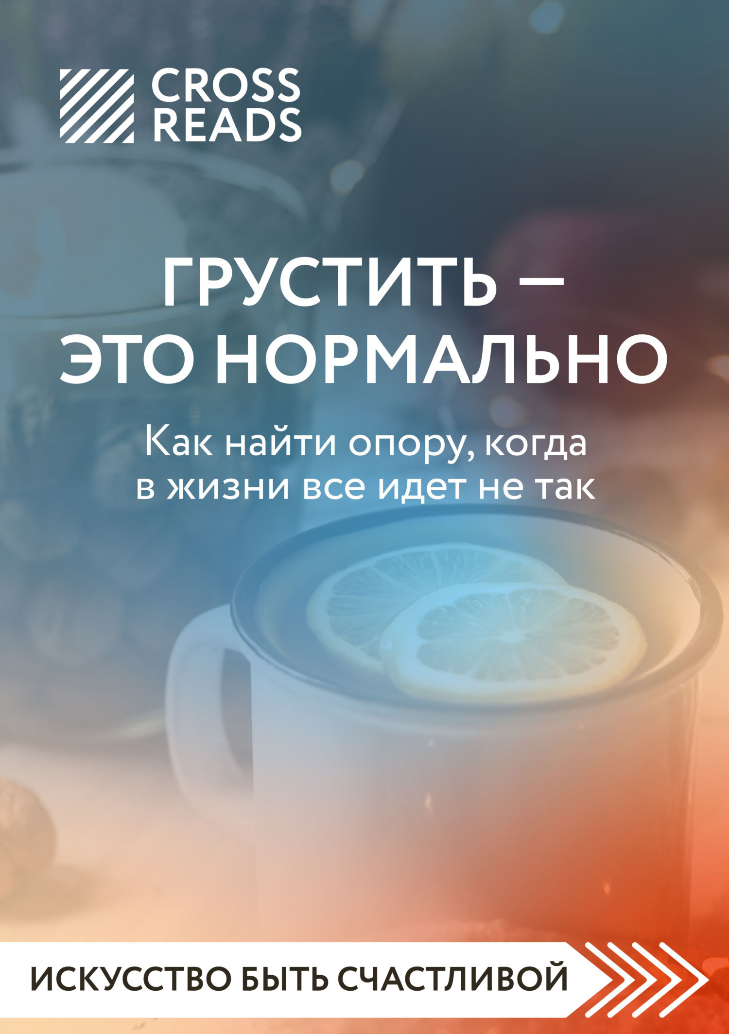 читать Саммари книги «Грустить – это нормально. Как найти опору, когда в жизни все идет не так»